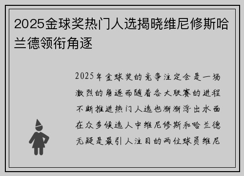 2025金球奖热门人选揭晓维尼修斯哈兰德领衔角逐