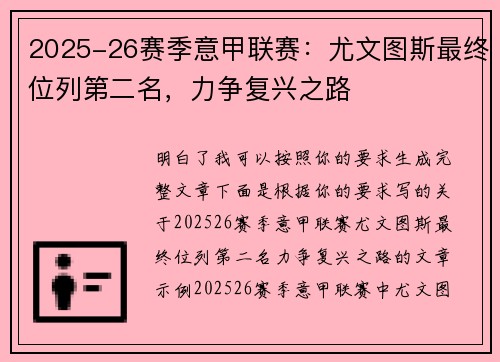 2025-26赛季意甲联赛：尤文图斯最终位列第二名，力争复兴之路