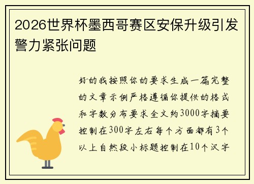 2026世界杯墨西哥赛区安保升级引发警力紧张问题