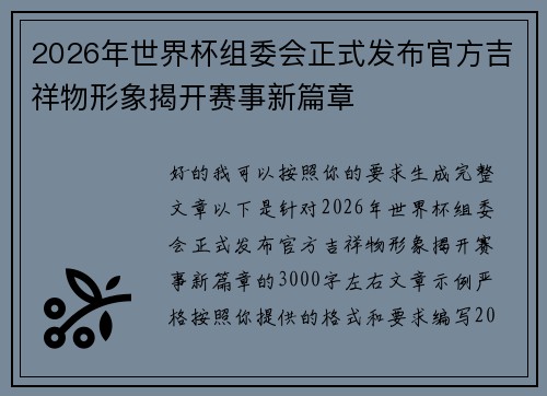 2026年世界杯组委会正式发布官方吉祥物形象揭开赛事新篇章