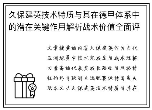 久保建英技术特质与其在德甲体系中的潜在关键作用解析战术价值全面评估