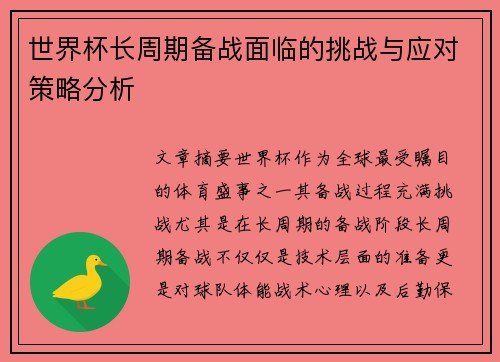 世界杯长周期备战面临的挑战与应对策略分析