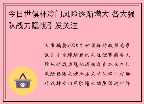 今日世俱杯冷门风险逐渐增大 各大强队战力隐忧引发关注