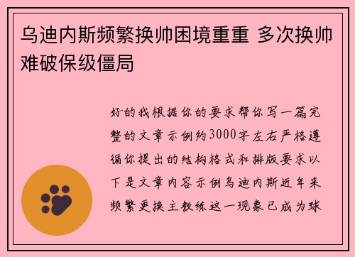 乌迪内斯频繁换帅困境重重 多次换帅难破保级僵局