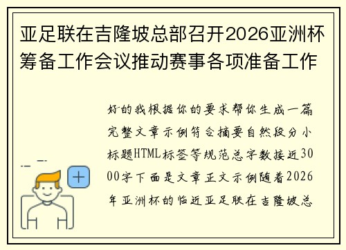 亚足联在吉隆坡总部召开2026亚洲杯筹备工作会议推动赛事各项准备工作