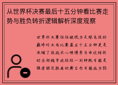 从世界杯决赛最后十五分钟看比赛走势与胜负转折逻辑解析深度观察 从世界杯决赛最后十五分钟看比赛走势与胜负转折逻辑解析深度观察
