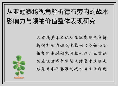 从亚冠赛场视角解析德布劳内的战术影响力与领袖价值整体表现研究