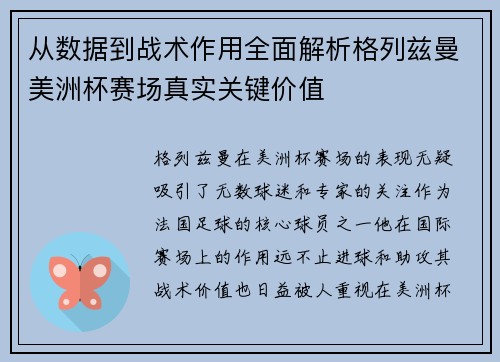 从数据到战术作用全面解析格列兹曼美洲杯赛场真实关键价值