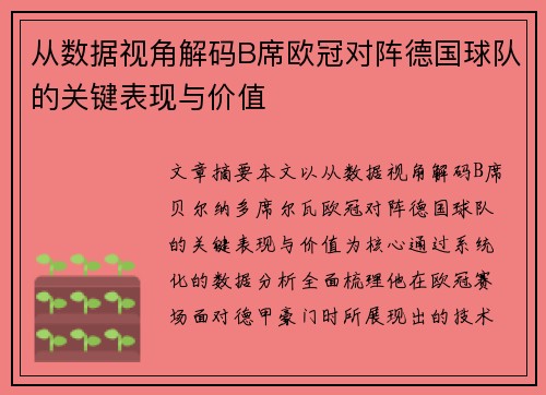 从数据视角解码B席欧冠对阵德国球队的关键表现与价值