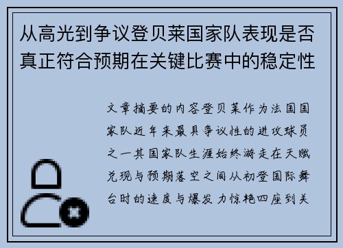从高光到争议登贝莱国家队表现是否真正符合预期在关键比赛中的稳定性与价值