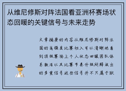 从维尼修斯对阵法国看亚洲杯赛场状态回暖的关键信号与未来走势