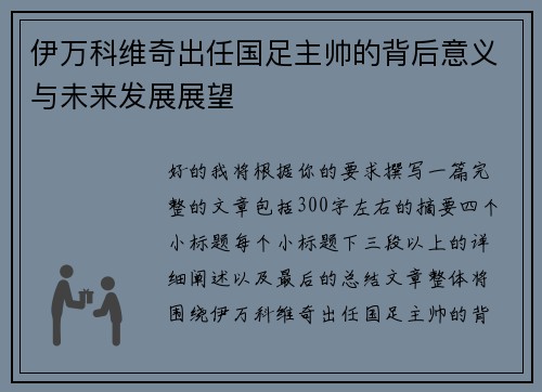 伊万科维奇出任国足主帅的背后意义与未来发展展望