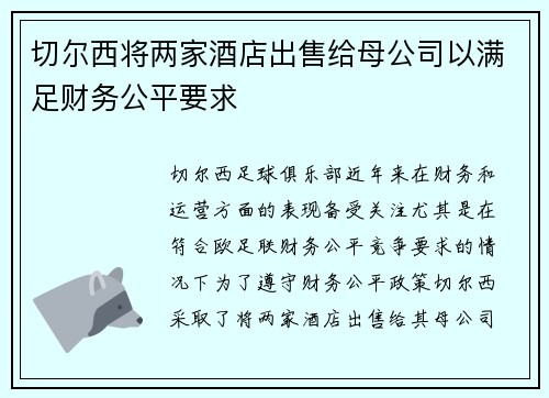 切尔西将两家酒店出售给母公司以满足财务公平要求