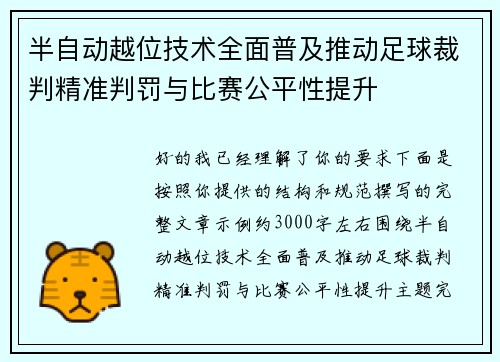 半自动越位技术全面普及推动足球裁判精准判罚与比赛公平性提升