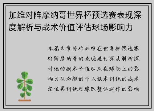 加维对阵摩纳哥世界杯预选赛表现深度解析与战术价值评估球场影响力