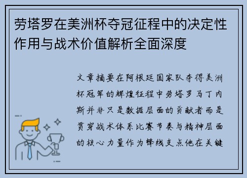 劳塔罗在美洲杯夺冠征程中的决定性作用与战术价值解析全面深度