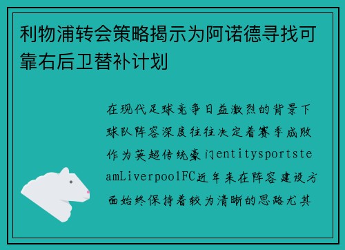 利物浦转会策略揭示为阿诺德寻找可靠右后卫替补计划
