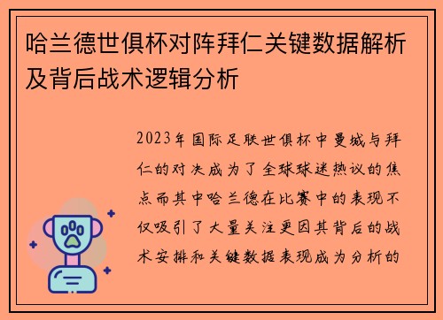 哈兰德世俱杯对阵拜仁关键数据解析及背后战术逻辑分析