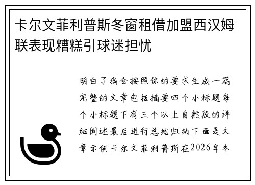卡尔文菲利普斯冬窗租借加盟西汉姆联表现糟糕引球迷担忧