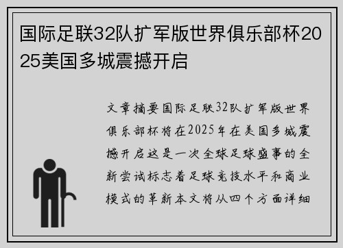 国际足联32队扩军版世界俱乐部杯2025美国多城震撼开启