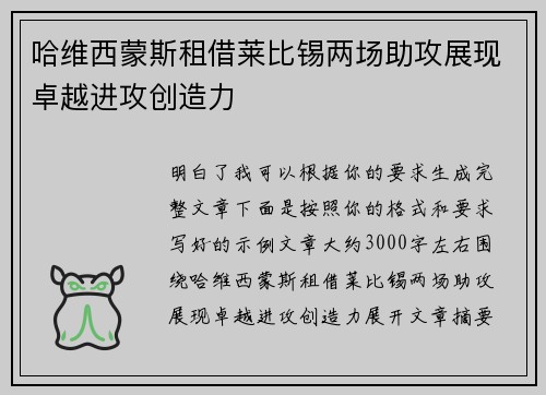 哈维西蒙斯租借莱比锡两场助攻展现卓越进攻创造力