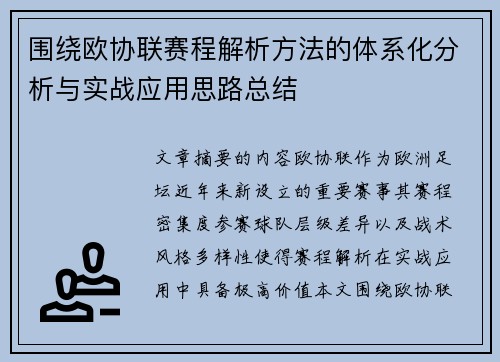 围绕欧协联赛程解析方法的体系化分析与实战应用思路总结