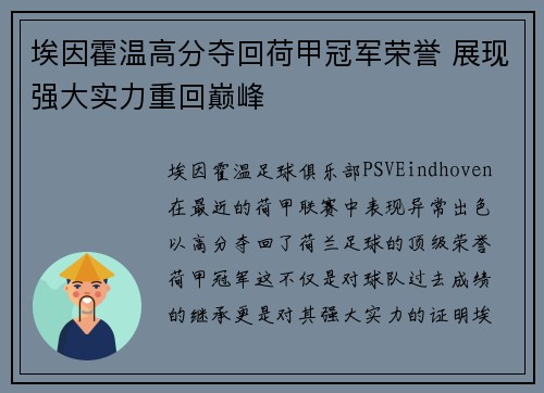 埃因霍温高分夺回荷甲冠军荣誉 展现强大实力重回巅峰