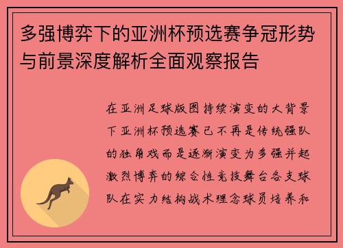 多强博弈下的亚洲杯预选赛争冠形势与前景深度解析全面观察报告 多强博弈下的亚洲杯预选赛争冠形势与前景深度解析全面观察报告