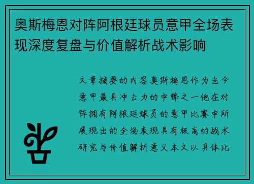 奥斯梅恩对阵阿根廷球员意甲全场表现深度复盘与价值解析战术影响