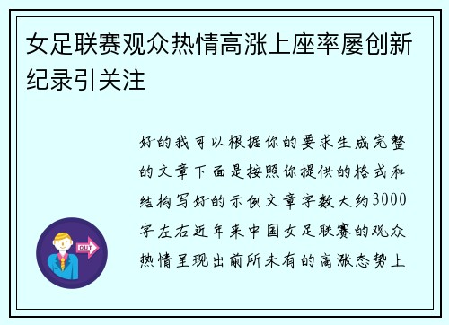 女足联赛观众热情高涨上座率屡创新纪录引关注