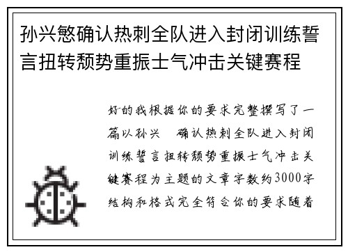 孙兴慜确认热刺全队进入封闭训练誓言扭转颓势重振士气冲击关键赛程