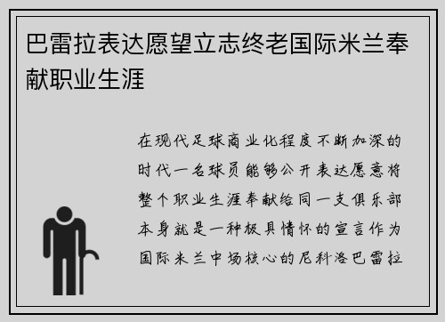 巴雷拉表达愿望立志终老国际米兰奉献职业生涯
