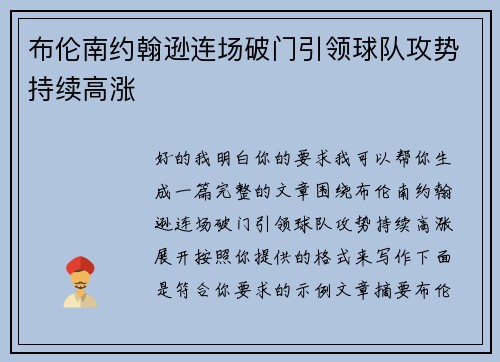 布伦南约翰逊连场破门引领球队攻势持续高涨 布伦南约翰逊连场破门引领球队攻势持续高涨