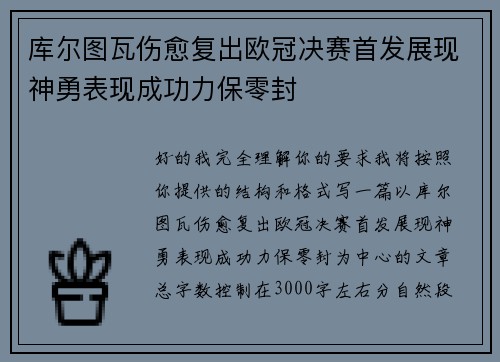 库尔图瓦伤愈复出欧冠决赛首发展现神勇表现成功力保零封 库尔图瓦伤愈复出欧冠决赛首发展现神勇表现成功力保零封