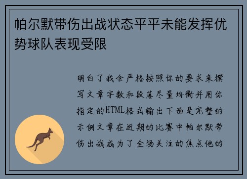 帕尔默带伤出战状态平平未能发挥优势球队表现受限