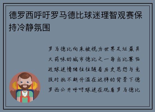 德罗西呼吁罗马德比球迷理智观赛保持冷静氛围