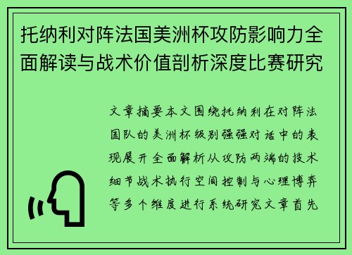 托纳利对阵法国美洲杯攻防影响力全面解读与战术价值剖析深度比赛研究