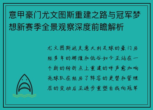 意甲豪门尤文图斯重建之路与冠军梦想新赛季全景观察深度前瞻解析