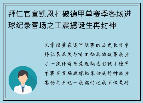 拜仁官宣凯恩打破德甲单赛季客场进球纪录客场之王震撼诞生再封神