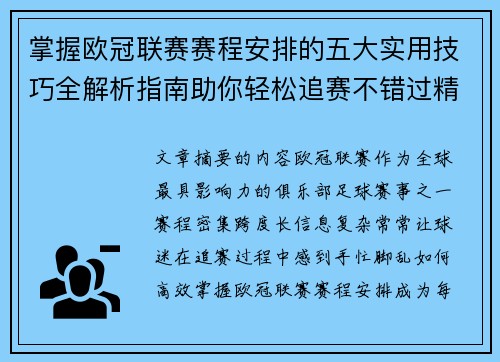 掌握欧冠联赛赛程安排的五大实用技巧全解析指南助你轻松追赛不错过精彩