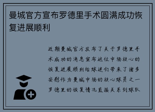 曼城官方宣布罗德里手术圆满成功恢复进展顺利