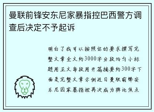 曼联前锋安东尼家暴指控巴西警方调查后决定不予起诉 曼联前锋安东尼家暴指控巴西警方调查后决定不予起诉