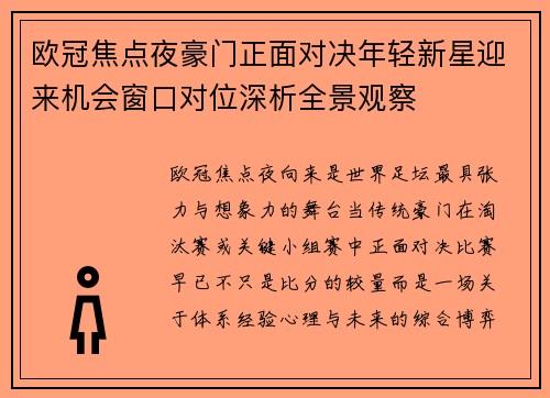 欧冠焦点夜豪门正面对决年轻新星迎来机会窗口对位深析全景观察