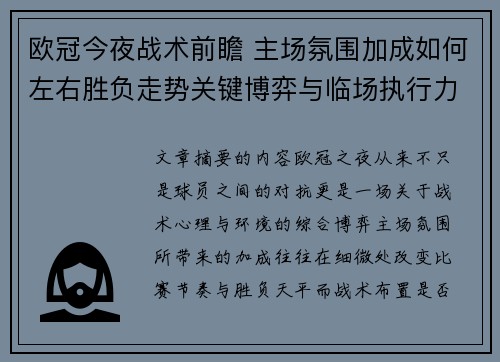 欧冠今夜战术前瞻 主场氛围加成如何左右胜负走势关键博弈与临场执行力