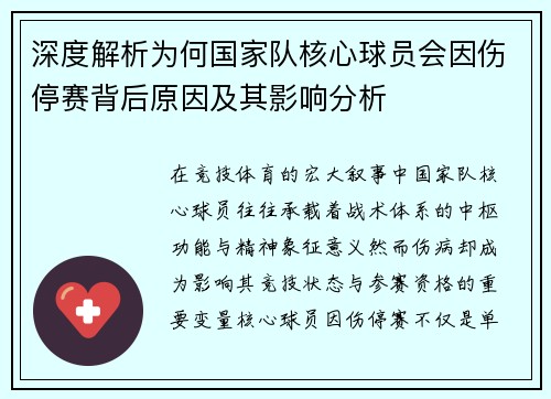 深度解析为何国家队核心球员会因伤停赛背后原因及其影响分析
