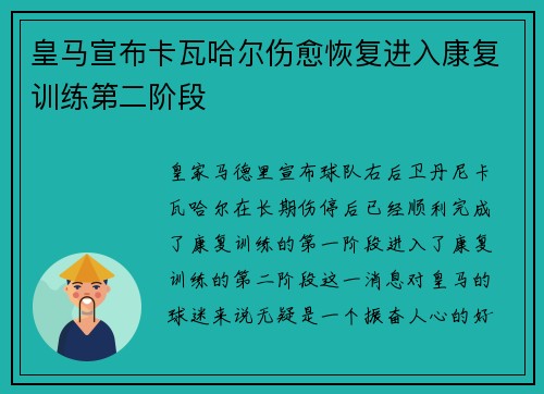 皇马宣布卡瓦哈尔伤愈恢复进入康复训练第二阶段