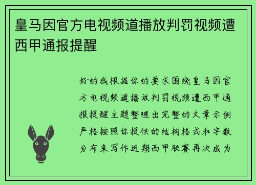 皇马因官方电视频道播放判罚视频遭西甲通报提醒