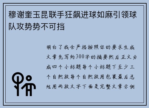 穆谢奎玉昆联手狂飙进球如麻引领球队攻势势不可挡