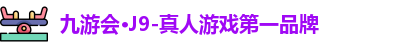 J9九游会